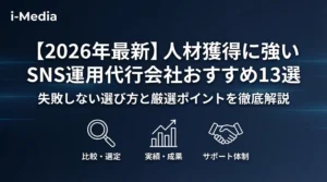 人材獲得に強いSNS運用代行会社おすすめ13選を徹底比較。失敗しない選び方のポイントと採用実績を持つSNSマーケティング代行企業を厳選紹介。（