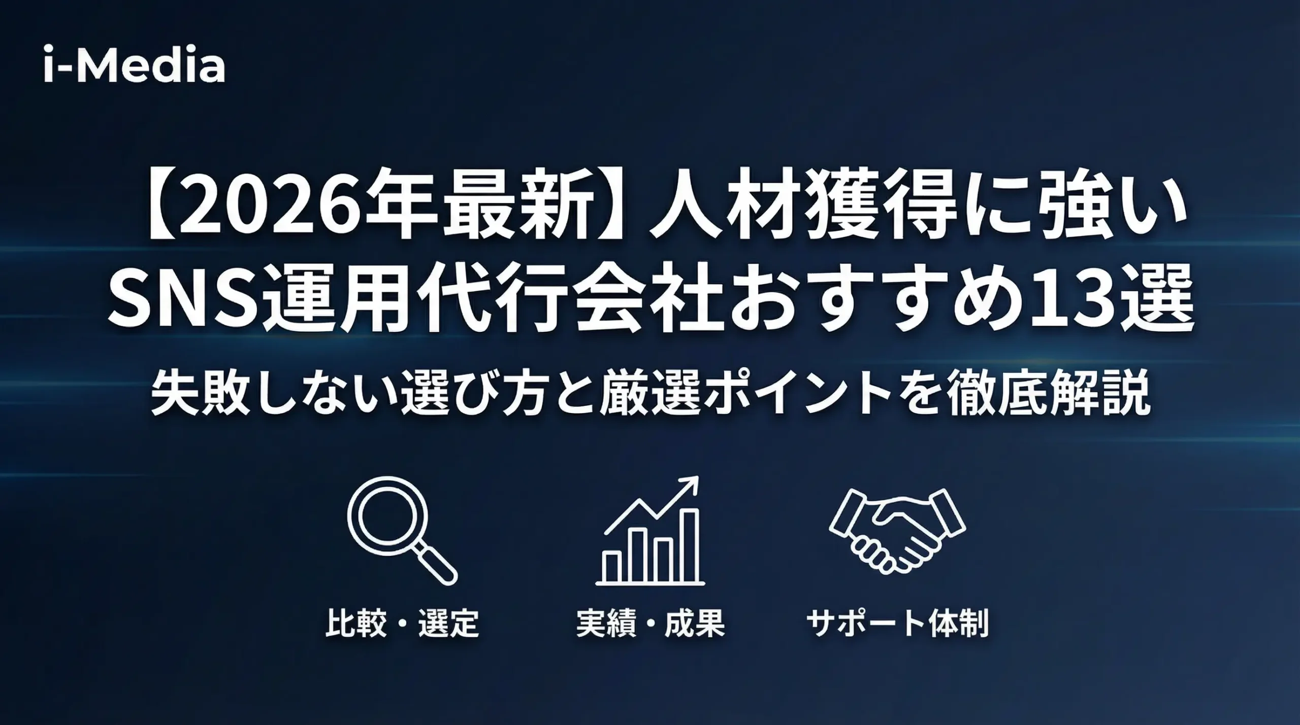 人材獲得に強いSNS運用代行会社おすすめ13選を徹底比較。失敗しない選び方のポイントと採用実績を持つSNSマーケティング代行企業を厳選紹介。（