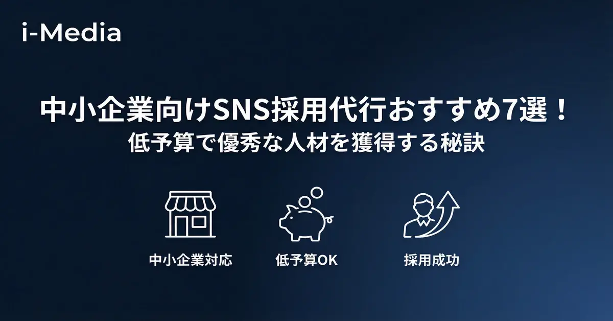 中小企業向けSNS採用代行おすすめ7選！低予算で優秀な人材を獲得する秘訣