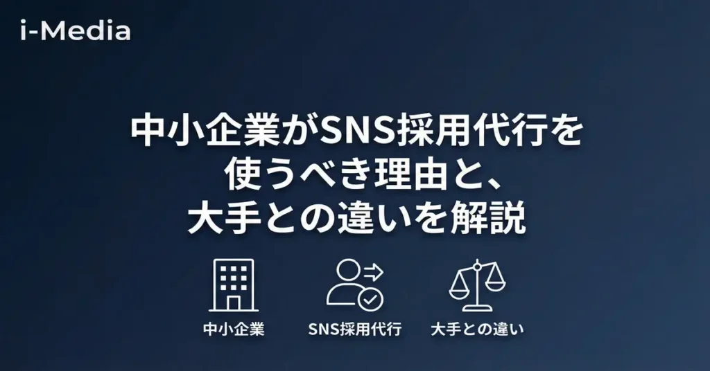 中小企業がSNS採用代行を使うべき理由と、大手との違いを解説