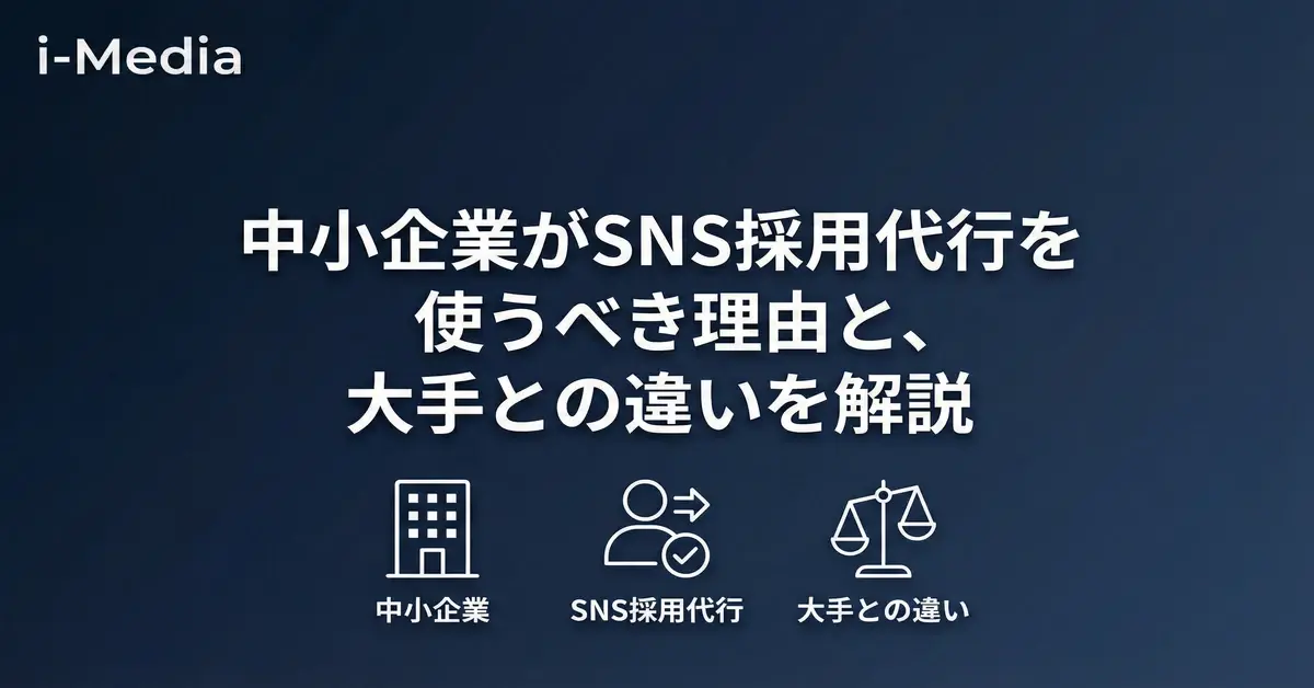 中小企業がSNS採用代行を使うべき理由と、大手との違いを解説