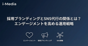採用ブランディングとSNS代行の関係とは？エンゲージメントを高める運用戦略