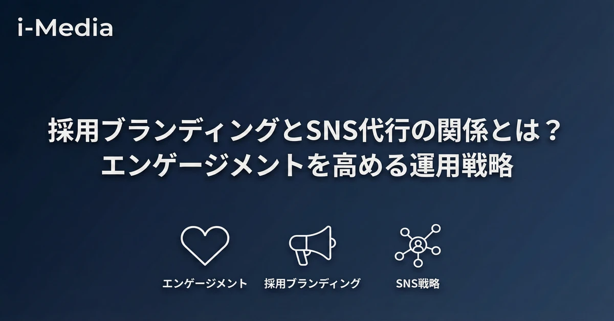 採用ブランディングとSNS代行の関係とは？エンゲージメントを高める運用戦略
