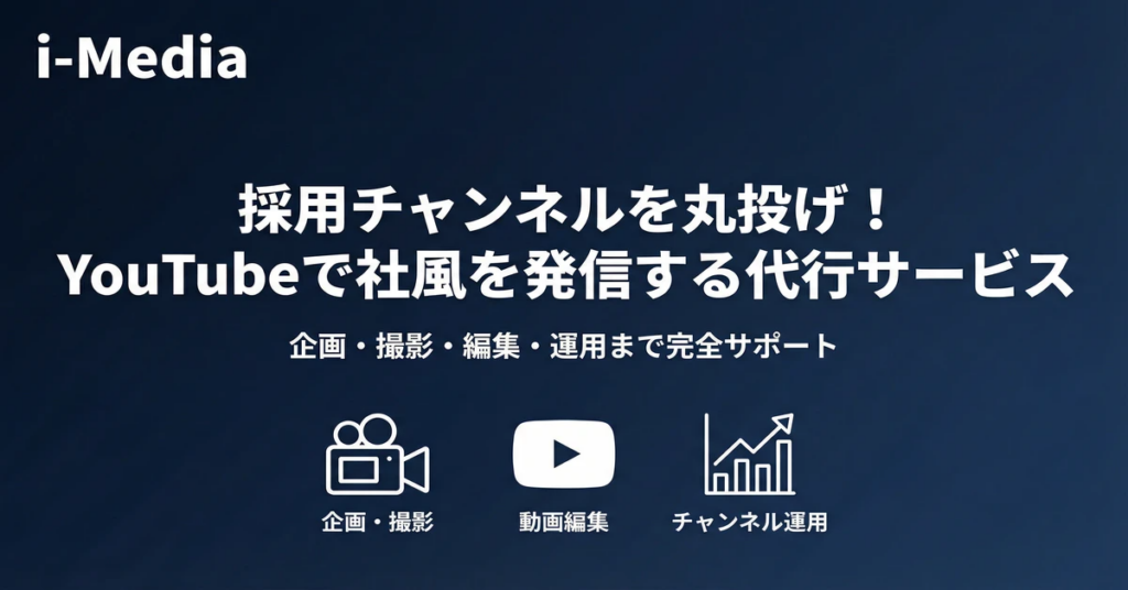 YouTubeで社風を発信!採用チャンネルの企画・運用を丸投げできる代行サービス