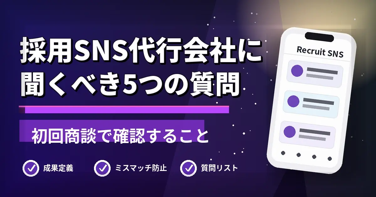 recruiting-sns-agency-questions.webp