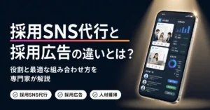 採用SNS代行と採用広告の違いを解説。人材獲得と広告運用の最適な組み合わせ方が分かります。