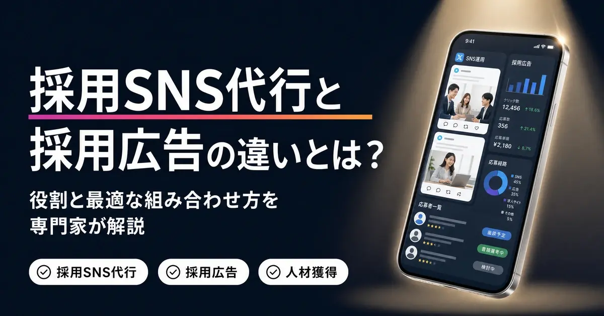 採用SNS代行と採用広告の違いを解説。人材獲得と広告運用の最適な組み合わせ方が分かります。