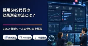 recruiting-sns-measurement-gsc-tools.webp