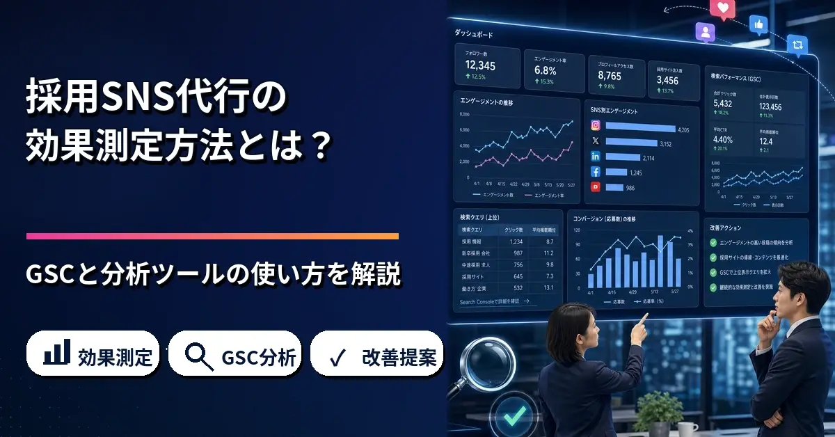 recruiting-sns-measurement-gsc-tools.webp